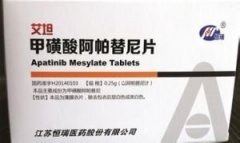 甲磺酸阿帕替尼片（艾坦）适应症